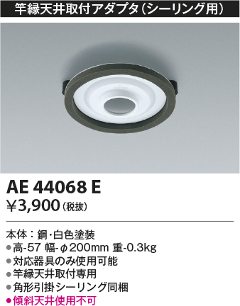 安心のメーカー保証【インボイス対応店】【送料無料】AE44068E コイズミ シーリングライト アダプタのみ  Ｔ区分の画像