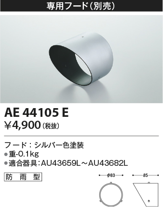 安心のメーカー保証【インボイス対応店】【送料無料】AE44105E コイズミ 屋外灯 スポットライト フードのみ  Ｔ区分の画像