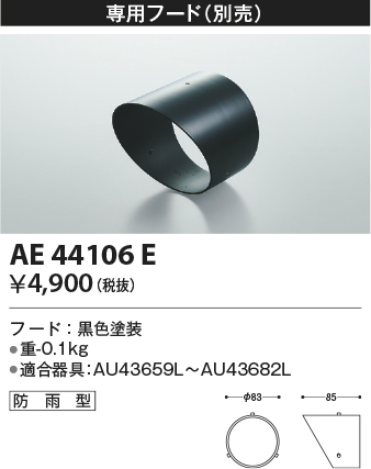 安心のメーカー保証【インボイス対応店】【送料無料】AE44106E コイズミ 屋外灯 スポットライト フードのみ  Ｔ区分の画像