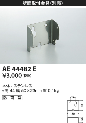 安心のメーカー保証【インボイス対応店】【送料無料】AE44482E コイズミ 屋外灯 防犯灯  Ｔ区分の画像