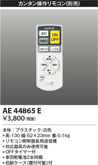 安心のメーカー保証【インボイス対応店】【送料無料】AE44865E コイズミ リモコン送信器 リモコン単品  Ｔ区分の画像