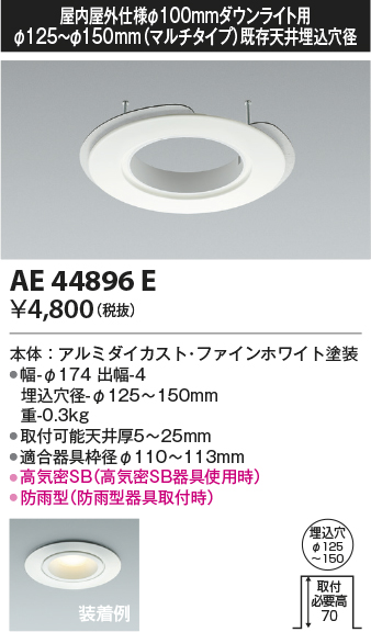 安心のメーカー保証【インボイス対応店】【送料無料】AE44896E コイズミ ダウンライト オプション マルチリニューアルプレート  Ｔ区分の画像