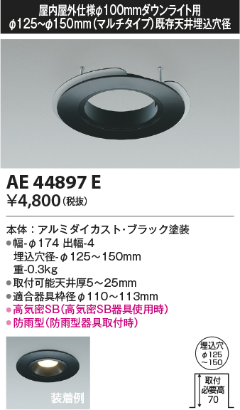 安心のメーカー保証【インボイス対応店】【送料無料】AE44897E コイズミ ダウンライト オプション マルチリニューアルプレート  Ｔ区分の画像