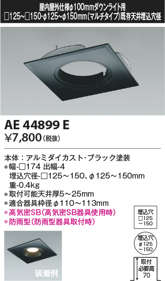 安心のメーカー保証【インボイス対応店】【送料無料】AE44899E コイズミ ダウンライト オプション マルチリニューアルプレート  Ｔ区分の画像