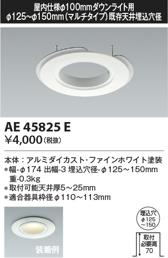 安心のメーカー保証【インボイス対応店】【送料無料】AE45825E コイズミ ダウンライト オプション  Ｔ区分の画像