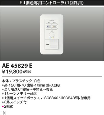 安心のメーカー保証【インボイス対応店】【送料無料】AE45829E コイズミ オプション  Ｔ区分の画像