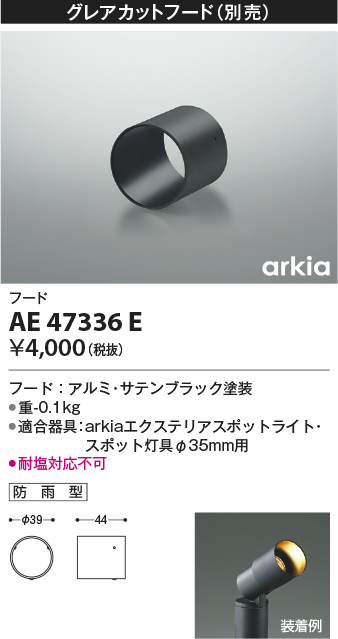 安心のメーカー保証【インボイス対応店】【送料無料】AE47336E コイズミ オプション  Ｔ区分の画像