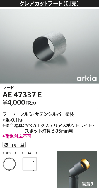 安心のメーカー保証【インボイス対応店】【送料無料】AE47337E コイズミ オプション  Ｔ区分の画像