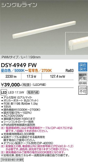 安心のメーカー保証【インボイス対応店】【送料無料】DSY4949FW （電源接続ケーブル別売） ダイコー ベースライト 間接照明・建築化照明 LED 大光電機の画像