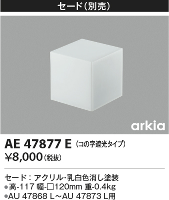 安心のメーカー保証【インボイス対応店】【送料無料】AE47877E コイズミ オプション  Ｔ区分の画像