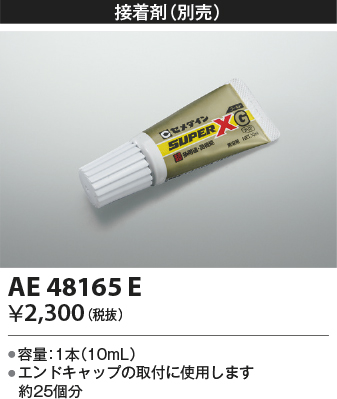 安心のメーカー保証【インボイス対応店】【送料無料】AE48165E コイズミ 配線ダクトレール 接着剤  Ｔ区分の画像