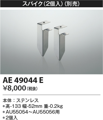 安心のメーカー保証【インボイス対応店】【送料無料】AE49044E コイズミ 屋外灯 その他屋外灯 スパイク  Ｔ区分の画像