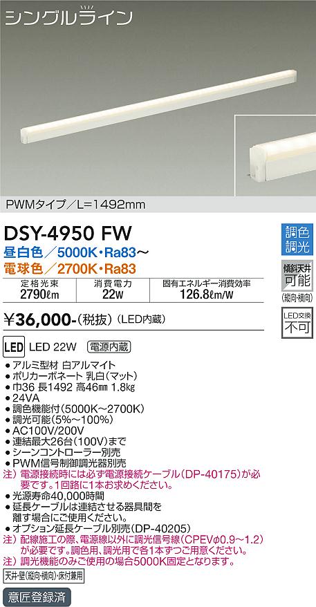 安心のメーカー保証【インボイス対応店】【送料無料】DSY4950FW （電源接続ケーブル別売） ダイコー 宅配便不可ベースライト 間接照明・建築化照明 LED 大光電機の画像