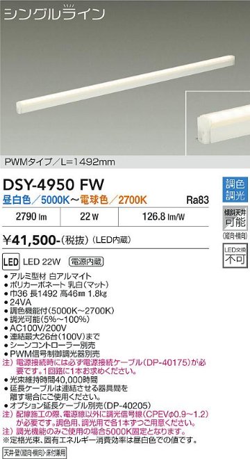安心のメーカー保証【インボイス対応店】【送料無料】DSY4950FW （電源接続ケーブル別売） ダイコー 宅配便不可ベースライト 間接照明・建築化照明 LED 大光電機の画像