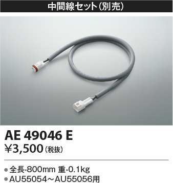 安心のメーカー保証【インボイス対応店】【送料無料】AE49046E コイズミ 屋外灯 その他屋外灯 中間線セット  Ｔ区分の画像