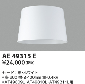 安心のメーカー保証【インボイス対応店】【送料無料】AE49315E コイズミ スタンド セードのみ  Ｔ区分の画像