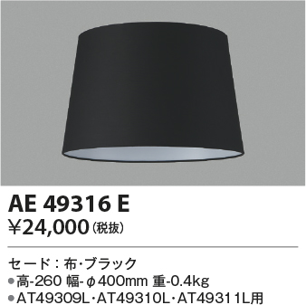 安心のメーカー保証【インボイス対応店】【送料無料】AE49316E コイズミ スタンド セードのみ  Ｔ区分の画像