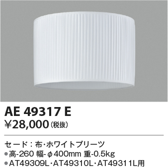 安心のメーカー保証【インボイス対応店】【送料無料】AE49317E コイズミ スタンド セードのみ  Ｔ区分の画像