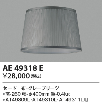 安心のメーカー保証【インボイス対応店】【送料無料】AE49318E コイズミ スタンド セードのみ  Ｔ区分の画像