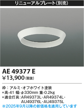 安心のメーカー保証【インボイス対応店】【送料無料】AE49377E コイズミ ベースライト 非常灯 リニューアルプレート  Ｔ区分の画像