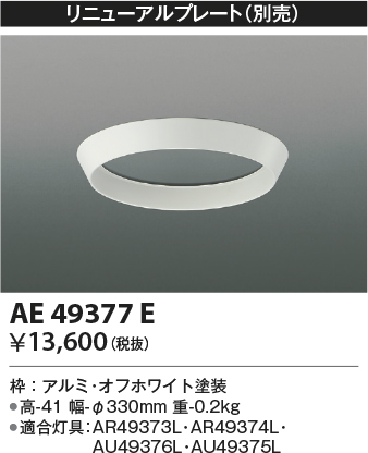 安心のメーカー保証【インボイス対応店】【送料無料】AE49377E コイズミ ベースライト 非常灯 リニューアルプレート  Ｔ区分の画像