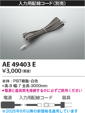 安心のメーカー保証【インボイス対応店】【送料無料】AE49403E コイズミ ベースライト 間接照明 入力用配線コード  Ｔ区分の画像
