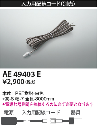 安心のメーカー保証【インボイス対応店】【送料無料】AE49403E コイズミ ベースライト 間接照明 入力用配線コード  Ｔ区分の画像