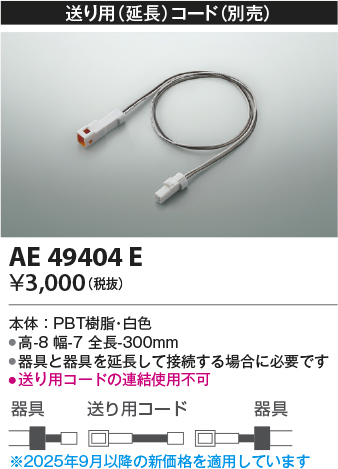 安心のメーカー保証【インボイス対応店】【送料無料】AE49404E コイズミ ベースライト 間接照明 送り用延長コード  Ｔ区分の画像
