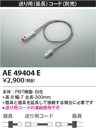 安心のメーカー保証【インボイス対応店】【送料無料】AE49404E コイズミ ベースライト 間接照明 送り用延長コード  Ｔ区分の画像