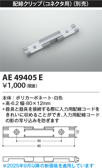 安心のメーカー保証【インボイス対応店】【送料無料】AE49405E コイズミ ベースライト 間接照明 配線クリップ  Ｔ区分の画像