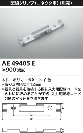 安心のメーカー保証【インボイス対応店】【送料無料】AE49405E コイズミ ベースライト 間接照明 配線クリップ  Ｔ区分の画像