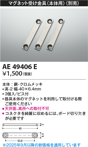 安心のメーカー保証【インボイス対応店】【送料無料】AE49406E コイズミ ベースライト 間接照明 マグネット受け金具（3個入）  Ｔ区分の画像