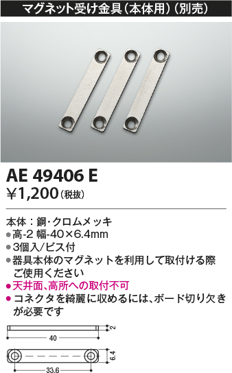 安心のメーカー保証【インボイス対応店】【送料無料】AE49406E コイズミ ベースライト 間接照明 マグネット受け金具（3個入）  Ｔ区分の画像