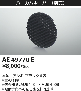 安心のメーカー保証【インボイス対応店】【送料無料】AE49770E コイズミ 屋外灯 その他屋外灯 ハニカムルーバー  Ｔ区分の画像