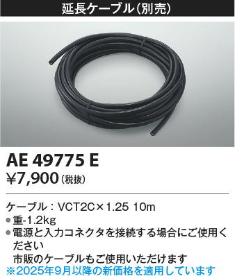 安心のメーカー保証【インボイス対応店】【送料無料】AE49775E コイズミ ベースライト 間接照明 延長ケーブル  Ｔ区分の画像
