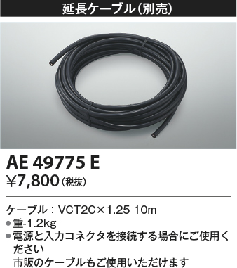 安心のメーカー保証【インボイス対応店】【送料無料】AE49775E コイズミ ベースライト 間接照明 延長ケーブル  Ｔ区分の画像