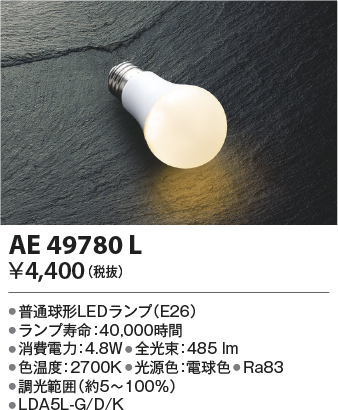 安心のメーカー保証【インボイス対応店】【送料無料】AE49780L （LDA5L-G/D） コイズミ ランプ類 LED電球 LED  Ｔ区分の画像