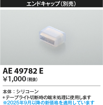 安心のメーカー保証【インボイス対応店】【送料無料】AE49782E コイズミ ベースライト 間接照明 エンドキャップ  Ｔ区分の画像