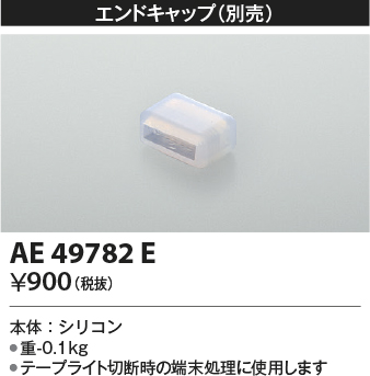 安心のメーカー保証【インボイス対応店】【送料無料】AE49782E コイズミ ベースライト 間接照明 エンドキャップ  Ｔ区分の画像