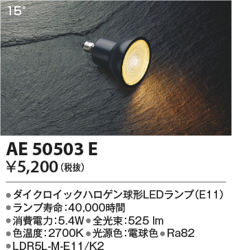 安心のメーカー保証【インボイス対応店】【送料無料】AE50503E （LDR5L-M-E11/K2） コイズミ ランプ類 LED電球 LED  Ｔ区分の画像