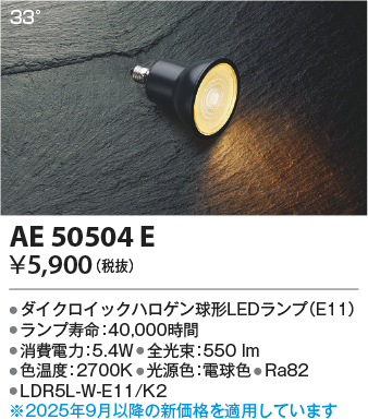期間限定特価 安心のメーカー保証【インボイス対応店】【送料無料】AE50504E （LDR5L-W-E11/K2） コイズミ ランプ類 LED電球 LED  Ｈ区分の画像
