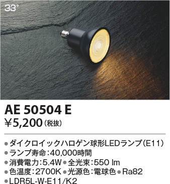 安心のメーカー保証【インボイス対応店】【送料無料】AE50504E （LDR5L-W-E11/K2） コイズミ ランプ類 LED電球 LED  Ｔ区分の画像