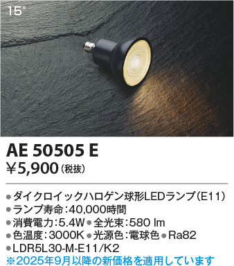 期間限定特価 安心のメーカー保証【インボイス対応店】【送料無料】AE50505E （LDR5L30-M-E11/K2） コイズミ ランプ類 LED電球 LED  Ｈ区分の画像