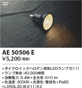 安心のメーカー保証【インボイス対応店】【送料無料】AE50506E （LDR5L30-W-E11/K2） コイズミ ランプ類 LED電球 LED  Ｔ区分の画像