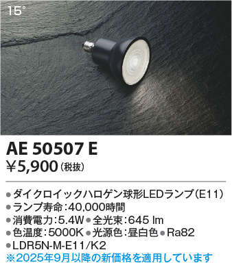 期間限定特価 安心のメーカー保証【インボイス対応店】【送料無料】AE50507E （LDR5N-M-E11/K2） コイズミ ランプ類 LED電球 LED  Ｈ区分の画像