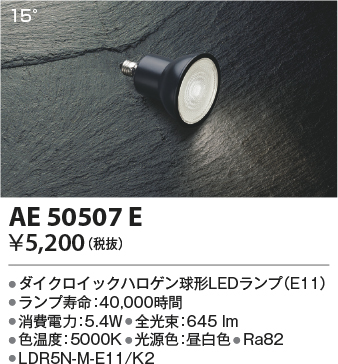 安心のメーカー保証【インボイス対応店】【送料無料】AE50507E （LDR5N-M-E11/K2） コイズミ ランプ類 LED電球 LED  Ｔ区分の画像