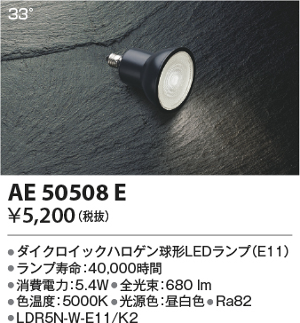 安心のメーカー保証【インボイス対応店】【送料無料】AE50508E （LDR5N-W-E11/K2） コイズミ ランプ類 LED電球 LED  Ｔ区分の画像