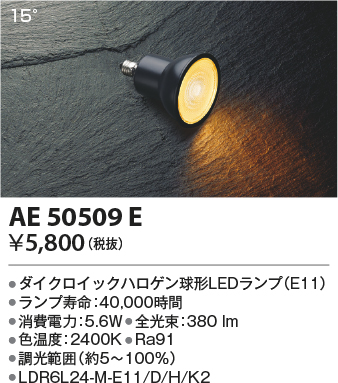 安心のメーカー保証【インボイス対応店】【送料無料】AE50509E （LDR6L24-M-E11/D/H/K2） コイズミ ランプ類 LED電球 LED  Ｔ区分の画像