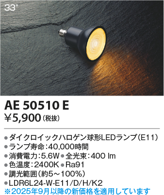 期間限定特価 安心のメーカー保証【インボイス対応店】【送料無料】AE50510E （LDR6L24-W-E11/D/H/K2） コイズミ ランプ類 LED電球 LED  Ｈ区分の画像