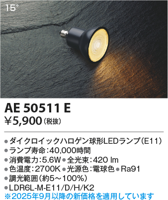 期間限定特価 安心のメーカー保証【インボイス対応店】【送料無料】AE50511E （LDR6L-M-E11/D/H/K2） コイズミ ランプ類 LED電球 LED  Ｈ区分の画像